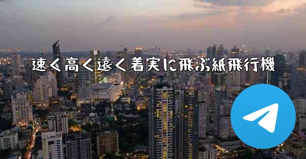 速く高く遠く着実に飛ぶ紙飛行機