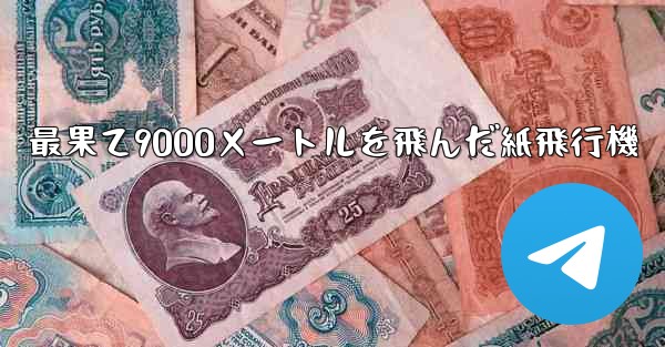 最果て9000メートルを飛んだ紙飛行機