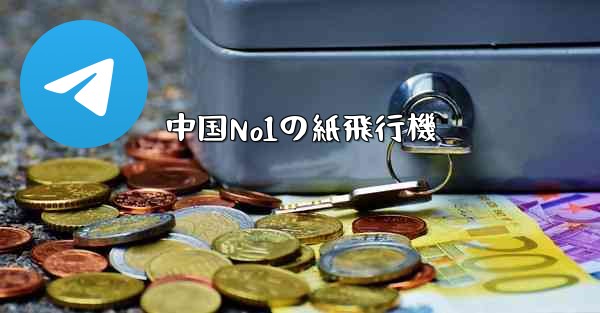 中国No1の紙飛行機