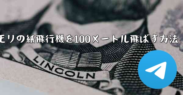 コウモリの紙飛行機を100メートル飛ばす方法