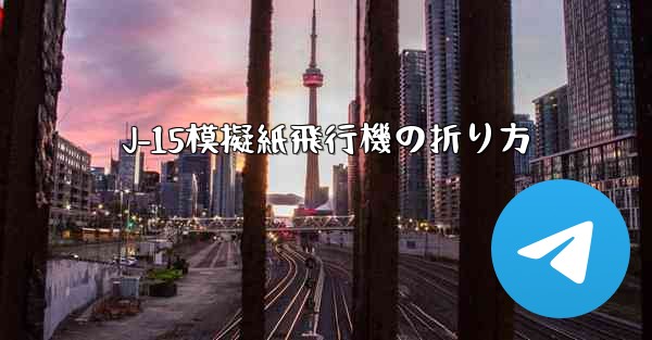 J-15模擬紙飛行機の折り方
