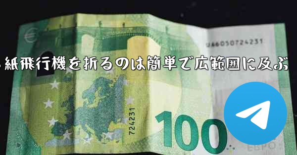 正方形から紙飛行機を折るのは簡単で広範囲に及ぶ