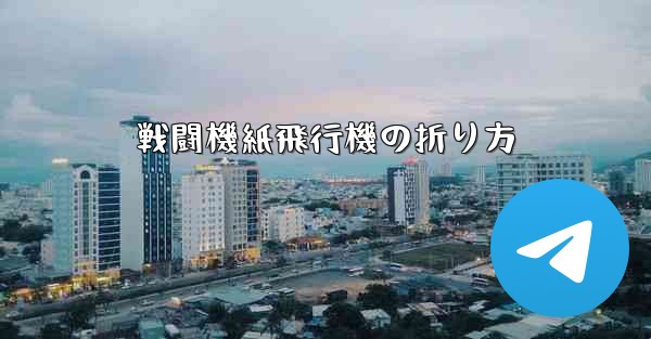 戦闘機紙飛行機の折り方