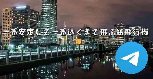 一番安定して一番遠くまで飛ぶ紙飛行機