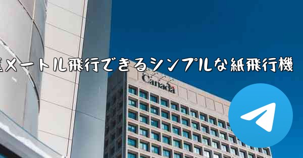 1億メートル飛行できるシンプルな紙飛行機