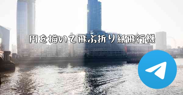 円を描いて飛ぶ折り紙飛行機