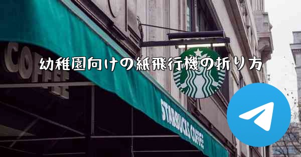 幼稚園向けの紙飛行機の折り方