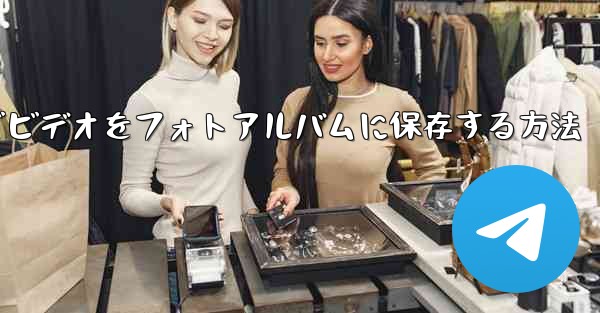 Paper Planeでビデオをフォトアルバムに保存する方法