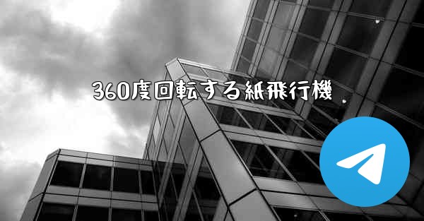 360度回転する紙飛行機
