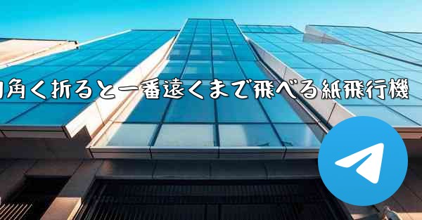 四角く折ると一番遠くまで飛べる紙飛行機