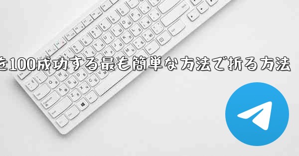 回転する紙飛行機を100成功する最も簡単な方法で折る方法