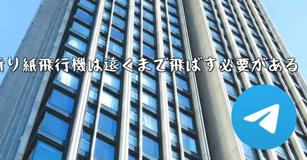 折り紙飛行機は遠くまで飛ばす必要がある