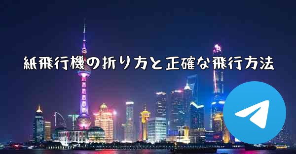 紙飛行機の折り方と正確な飛行方法