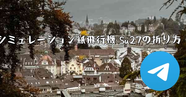 シミュレーション紙飛行機 Su27の折り方