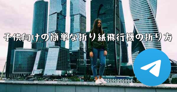 子供向けの簡単な折り紙飛行機の折り方