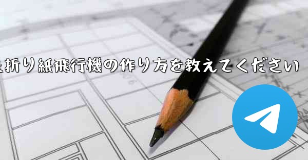 正方形の紙を使った折り紙飛行機の作り方を教えてください