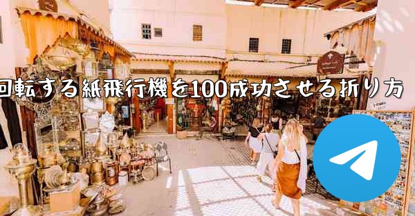 回転する紙飛行機を100成功させる折り方