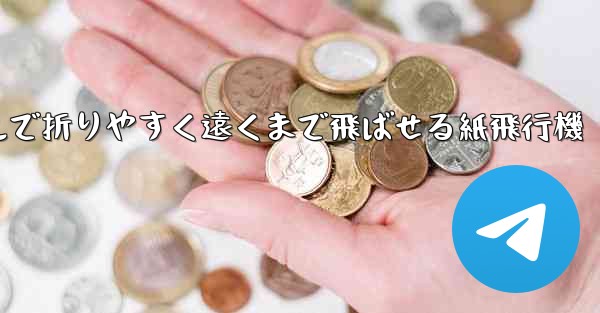 シンプルで折りやすく遠くまで飛ばせる紙飛行機