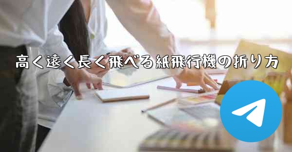 高く遠く長く飛べる紙飛行機の折り方