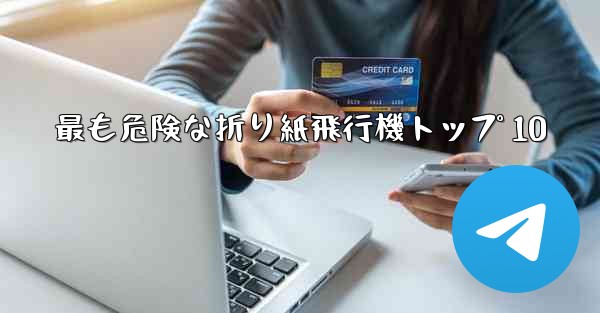 最も危険な折り紙飛行機トップ 10