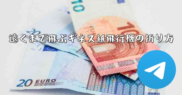遠くまで飛ぶギネス紙飛行機の折り方
