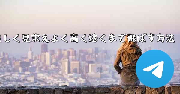 紙飛行機を折り美しく見栄えよく高く遠くまで飛ばす方法