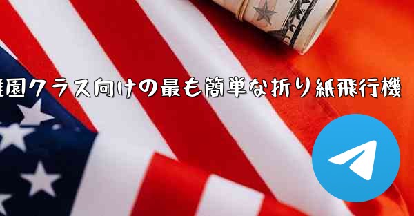 幼稚園クラス向けの最も簡単な折り紙飛行機