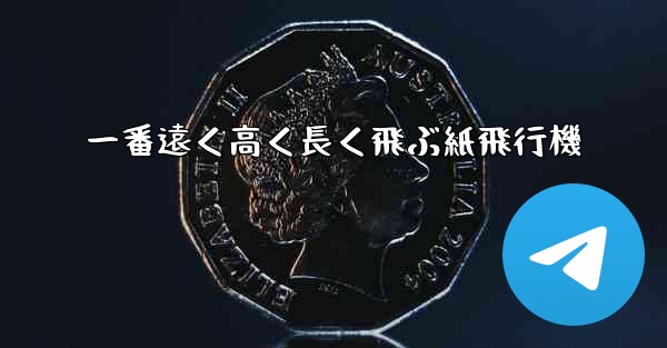 一番遠く高く長く飛ぶ紙飛行機