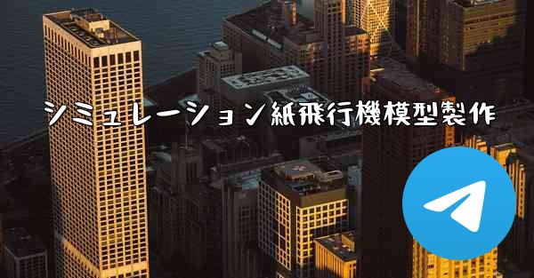 シミュレーション紙飛行機模型製作