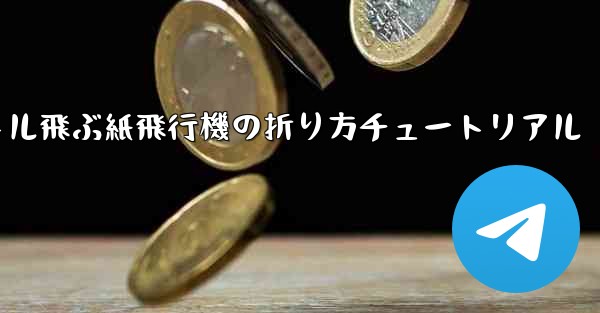 最も遠くまで500メートル飛ぶ紙飛行機の折り方チュートリアル