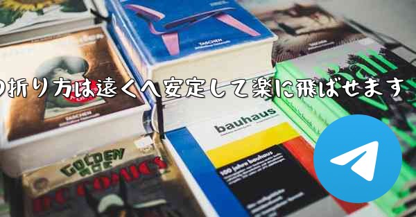 紙飛行機の折り方は遠くへ安定して楽に飛ばせます
