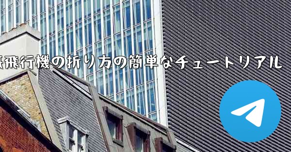 紙飛行機の折り方の簡単なチュートリアル
