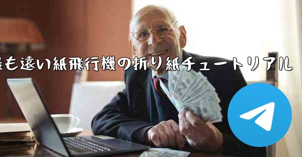 世界で最も遠い紙飛行機の折り紙チュートリアル