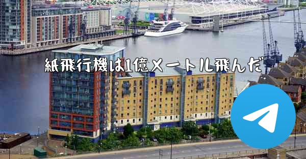 紙飛行機は1億メートル飛んだ