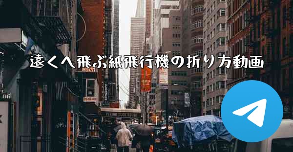 遠くへ飛ぶ紙飛行機の折り方動画
