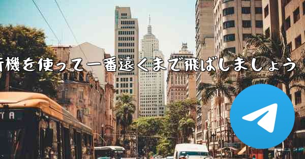 A4の折り紙飛行機を使って一番遠くまで飛ばしましょう