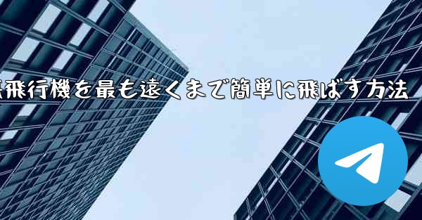 折り紙飛行機を最も遠くまで簡単に飛ばす方法