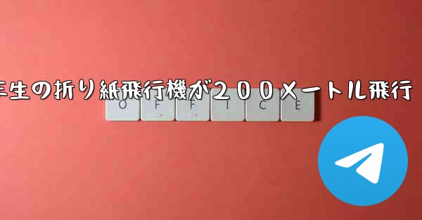 ３年生の折り紙飛行機が２００メートル飛行