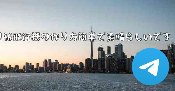 子供向けの折り紙飛行機の作り方簡単で素晴らしいです