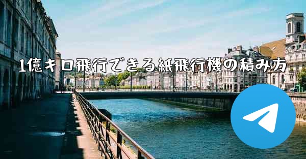 1億キロ飛行できる紙飛行機の積み方