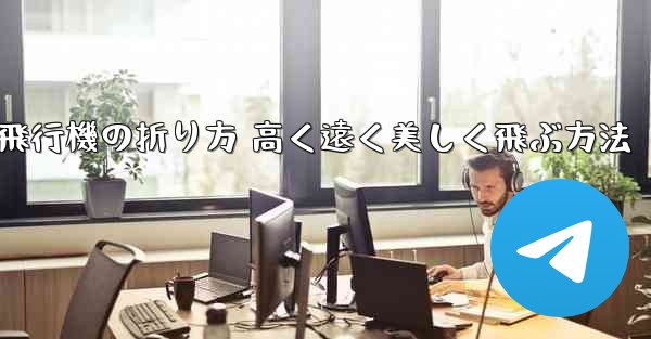紙飛行機の折り方 高く遠く美しく飛ぶ方法
