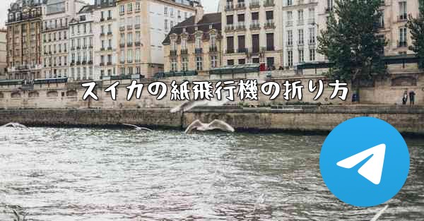 スイカの紙飛行機の折り方