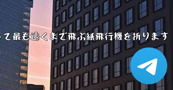 正方形を使って最も遠くまで飛ぶ紙飛行機を折ります