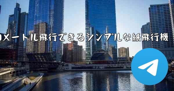 10メートル飛行できるシンプルな紙飛行機