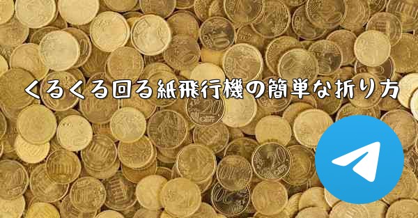 くるくる回る紙飛行機の簡単な折り方