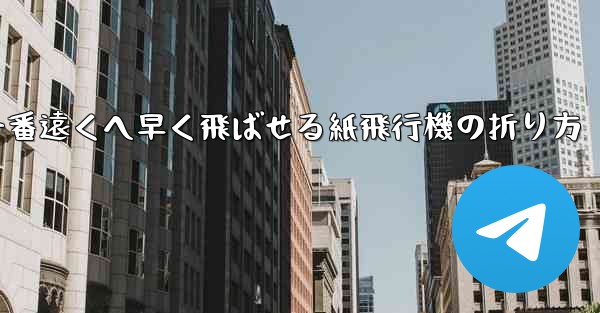 一番遠くへ早く飛ばせる紙飛行機の折り方