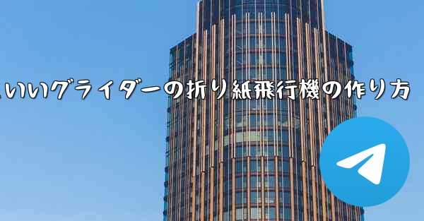 遠くまで飛ぶかっこいいグライダーの折り紙飛行機の作り方