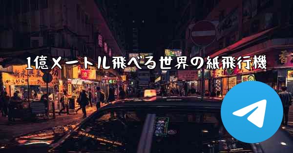 1億メートル飛べる世界の紙飛行機