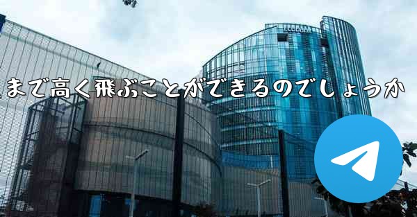 紙飛行機はどうやって遠くまで高く飛ぶことができるのでしょうか