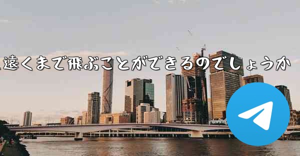 折り畳んだ紙飛行機はどうやって遠くまで飛ぶことができるのでしょうか